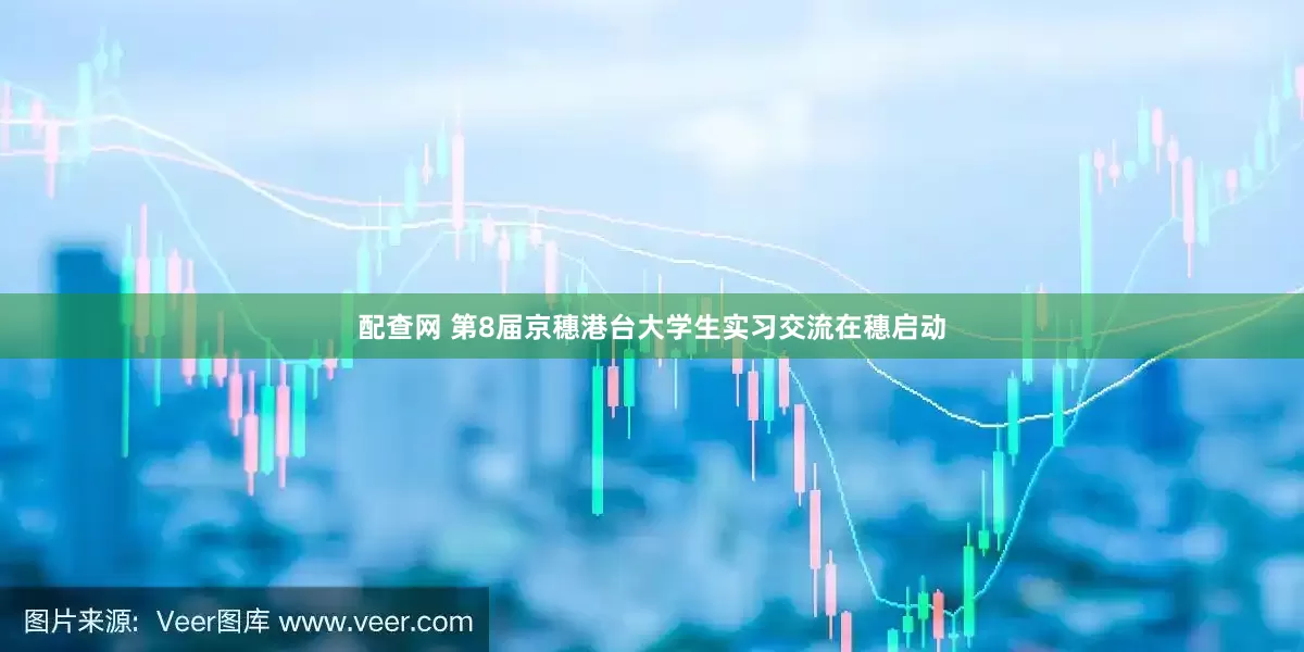 配查网 第8届京穗港台大学生实习交流在穗启动