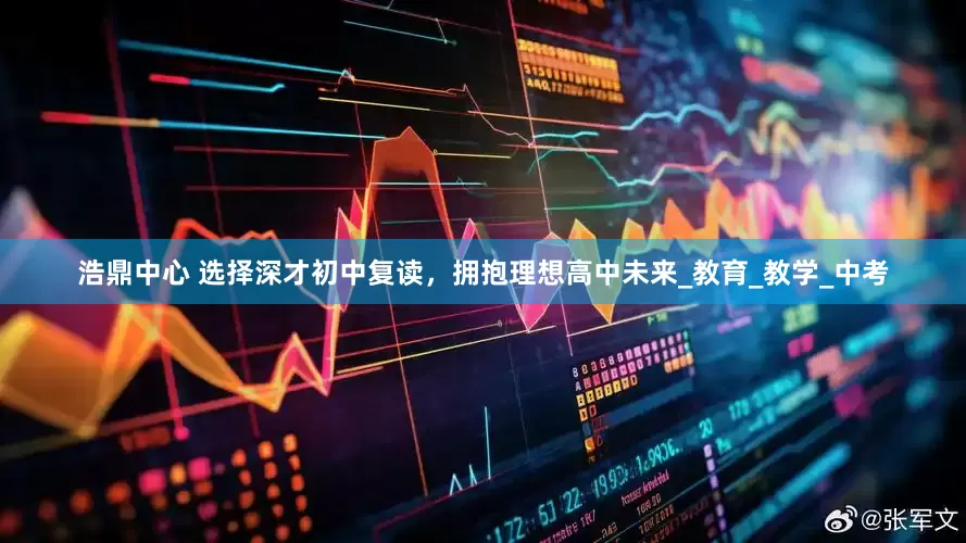 浩鼎中心 选择深才初中复读，拥抱理想高中未来_教育_教学_中考
