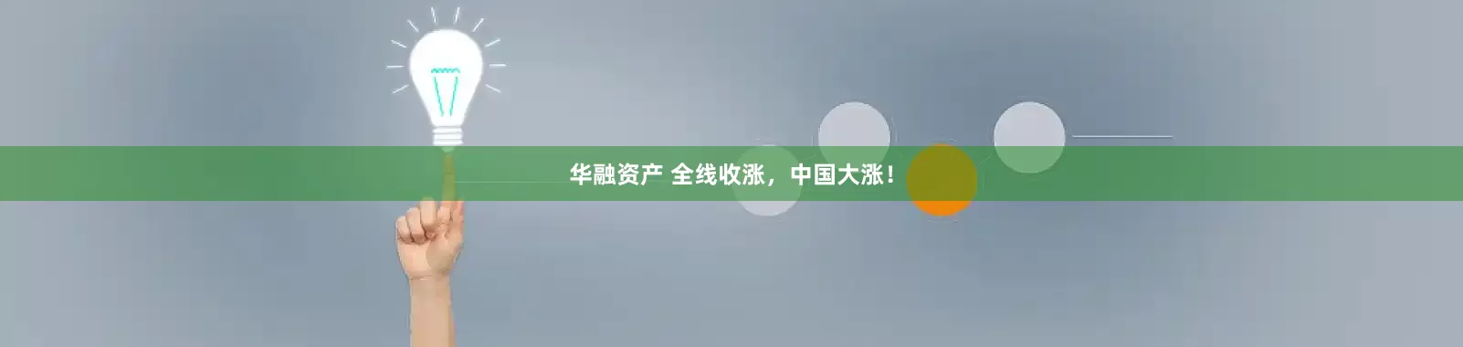 华融资产 全线收涨，中国大涨！