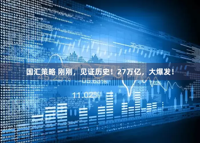 国汇策略 刚刚，见证历史！27万亿，大爆发！