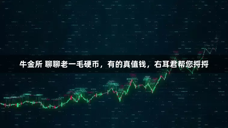 牛金所 聊聊老一毛硬币，有的真值钱，右耳君帮您捋捋