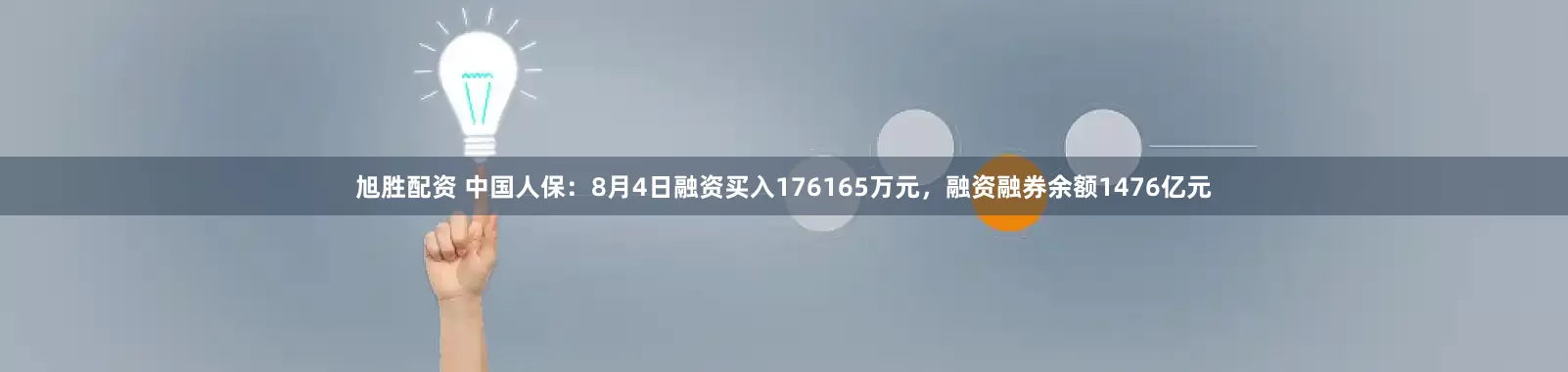 旭胜配资 中国人保：8月4日融资买入176165万元，融资融券余额1476亿元